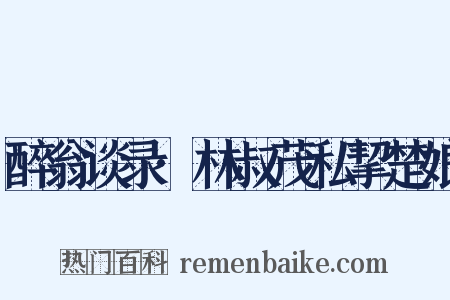 醉翁谈录·林叔茂私挈楚娘是什么意思的图片